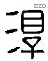 淳 Liushutong characters