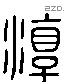 淳 Liushutong characters