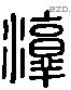 淳 Liushutong characters