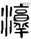 淳 Liushutong characters