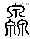 灥 Liushutong characters