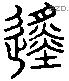 巡 Liushutong characters