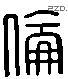 倫 Liushutong characters