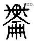 輪 Liushutong characters