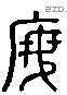 文 Liushutong characters