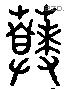 饙 Liushutong characters