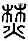 焚 Liushutong characters