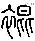 褌 Liushutong characters