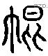 褌 Liushutong characters