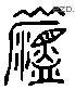 溫 Liushutong characters