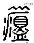 溫 Liushutong characters