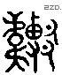 溫 Liushutong characters