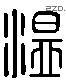 溫 Liushutong characters