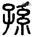 孙 Liushutong characters