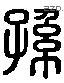 孙 Liushutong characters