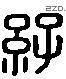 孙 Liushutong characters