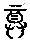 尊 Liushutong characters