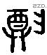 尊 Liushutong characters