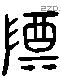 尊 Liushutong characters