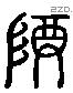 尊 Liushutong characters