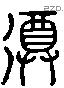 尊 Liushutong characters