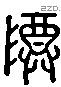 尊 Liushutong characters