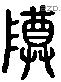 尊 Liushutong characters