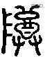 尊 Liushutong characters