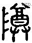 尊 Liushutong characters