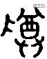 尊 Liushutong characters