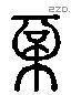 尊 Liushutong characters