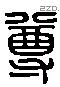 尊 Liushutong characters