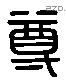 尊 Liushutong characters