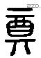 尊 Liushutong characters