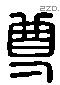 尊 Liushutong characters