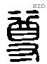 尊 Liushutong characters