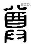 尊 Liushutong characters