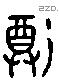 尊 Liushutong characters