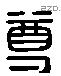 尊 Liushutong characters