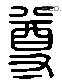 尊 Liushutong characters