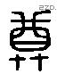 尊 Liushutong characters