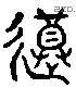 遵 Liushutong characters