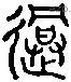 遵 Liushutong characters