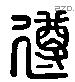 遵 Liushutong characters