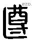 遵 Liushutong characters