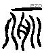 豚 Liushutong characters