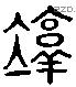 惇 Liushutong characters