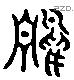 驩 Liushutong characters