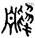 驩 Liushutong characters