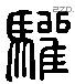 驩 Liushutong characters